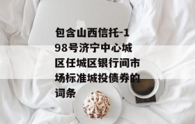 包含山西信托-198号济宁中心城区任城区银行间市场标准城投债券的词条