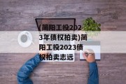 (简阳工投2023年债权拍卖)简阳工投2023债权拍卖志远