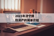 2023年济宁债权资产的简单介绍