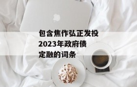 包含焦作弘正发投2023年政府债定融的词条