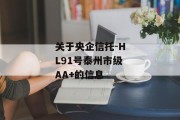 关于央企信托-HL91号泰州市级AA+的信息