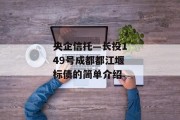 央企信托—长投149号成都都江堰标债的简单介绍