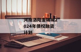 河南洛阳金隅城2024年债权融资计划