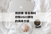 政府债-青岛海科控股2023债权的简单介绍