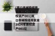 (周口市城投经开实业2024年债权资产001)周口市城投经开实业2024年债权资产001亿