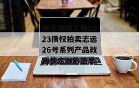 关于简阳工投2023债权拍卖志远26号系列产品政府债定融的信息