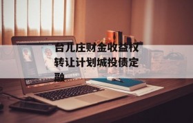 台儿庄财金收益权转让计划城投债定融