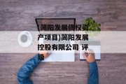 (简阳发展债权资产项目)简阳发展控股有限公司 评级