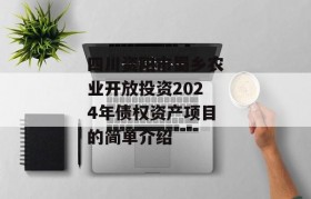 四川资阳市蜀乡农业开放投资2024年债权资产项目的简单介绍