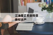 江油星乙农业投资债权资产