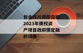 包含四川简阳交投2023年债权资产项目政府债定融的词条