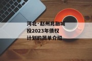 河北·赵州兆融城投2023年债权计划的简单介绍