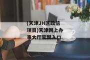 (天津JH区政信项目)天津网上办事大厅官网入口