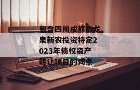 包含四川成都市龙泉新农投资特定2023年债权资产转让项目的词条