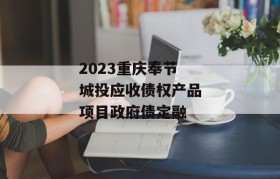 2023重庆奉节城投应收债权产品项目政府债定融