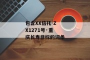 包含XX信托-ZX1271号·重庆长寿非标的词条