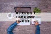 关于大业信托-AS10号大足实业PPN的信息