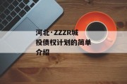 河北·ZZZR城投债权计划的简单介绍