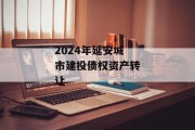 2024年延安城市建投债权资产转让