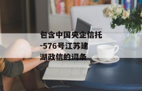 包含中国央企信托-576号江苏建湖政信的词条