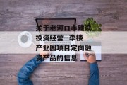 关于老河口市建设投资经营--李楼产业园项目定向融资产品的信息