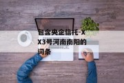 包含央企信托-XX3号河南南阳的词条