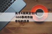 关于A级央企信托-660泰州市级非标的信息