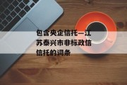 包含央企信托—江苏泰兴市非标政信信托的词条