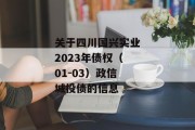 关于四川国兴实业2023年债权（01-03）政信城投债的信息