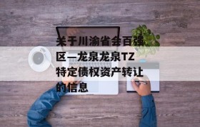 关于川渝省会百强区—龙泉龙泉TZ特定债权资产转让的信息