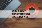 2023年安阳林州市城投债权转让计划的简单介绍