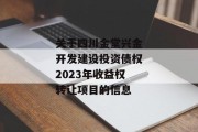 关于四川金堂兴金开发建设投资债权2023年收益权转让项目的信息