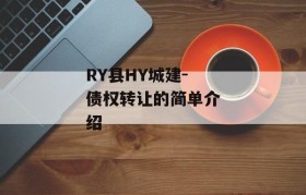 RY县HY城建-债权转让的简单介绍