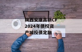 陕西安康高新CF2024年债权资产城投债定融