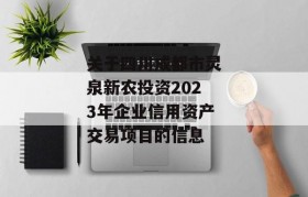 关于四川成都市灵泉新农投资2023年企业信用资产交易项目的信息