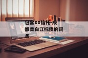 包含XX信托-成都青白江标债的词条