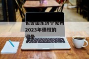 包含山东济宁兖州2023年债权的词条