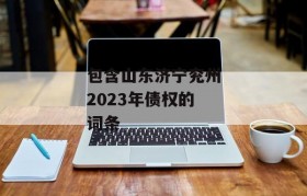 包含山东济宁兖州2023年债权的词条