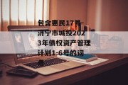 包含惠民17号-济宁市城投2023年债权资产管理计划1-6号的词条