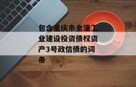 包含重庆市金潼工业建设投资债权资产3号政信债的词条