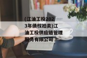 (江油工投2023年债权拍卖)江油工投供应链管理服务有限公司