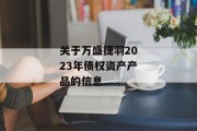 关于万盛捷羽2023年债权资产产品的信息