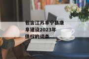 包含江苏阜宁县康阜建设2023年债权的词条