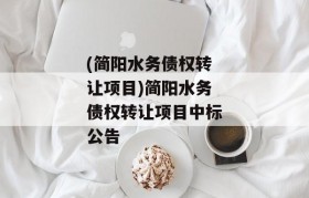 (简阳水务债权转让项目)简阳水务债权转让项目中标公告