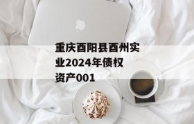 重庆酉阳县酉州实业2024年债权资产001