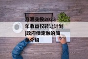 济源交投2023年收益权转让计划|政府债定融的简单介绍