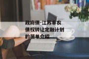 政府债-江苏阜农债权转让定融计划的简单介绍