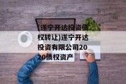 (遂宁开达投资债权转让)遂宁开达投资有限公司2020债权资产