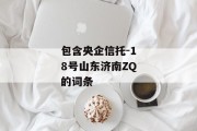 包含央企信托-18号山东济南ZQ的词条