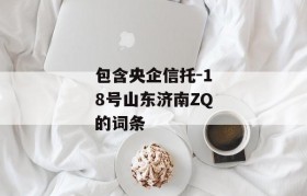 包含央企信托-18号山东济南ZQ的词条